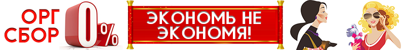 Org без без. Без орг сбора. Орг сбор 0%. Без орг сбора картинка. Орг сбор 0 процентов.