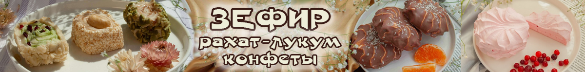 зефир